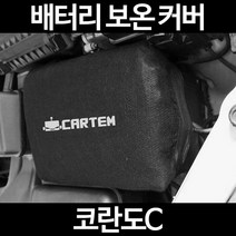 코란도C배터리 보온커버/밧데리 방전보호, 2.고급형:60