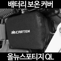 올뉴스포티지 QL배터리 보온커버/밧데리 방전보호, 1.일반형:90
