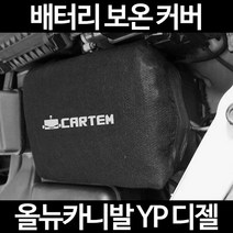 올뉴카니발 YP 디젤배터리 보온커버/밧데리 방전보호, 1.일반형:105