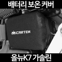 올뉴K7 가솔린배터리 보온커버/밧데리 방전보호, 1.일반형:40