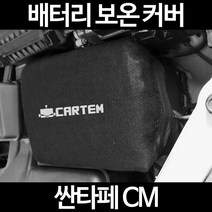 싼타페 CM배터리 보온커버/밧데리 방전보호, 2.고급형:100
