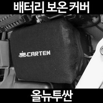 올뉴투싼배터리 보온커버/밧데리 방전보호, 2.고급형:80