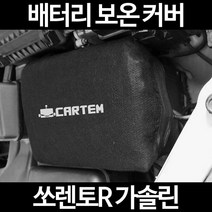 쏘렌토R 가솔린배터리 보온커버/밧데리 방전보호, 1.일반형:40