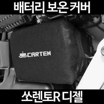 쏘렌토R 디젤배터리 보온커버/밧데리 방전보호, 1.일반형:105