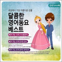 2CD_달콤한영어동요베스트/기초생활영어/친숙한동요/원어민영어동요/알파벳송/동네한바퀴/사은품CD증정