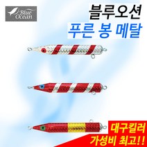 블루오션 푸른봉메탈(2개입).실속형봉메탈.지그대용.대구킬러 완전강추(할인판매!!), 레드.실버, 400g