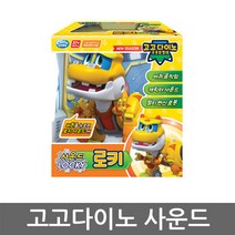 사운드 고고다이노 로키 제이제이몰 공룡로봇 구조대
