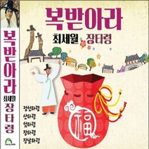 2CD 복받아라 최세월 장타령