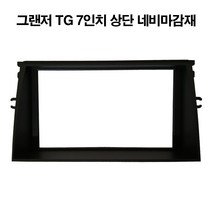 셀로트 그랜저 TG 네비 마감재, 셀로트 TG 7인치 상단 네비마감재