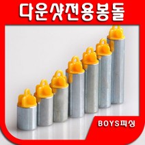 친환경 다운샷 고리봉돌 (도금) 고리추