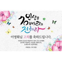 애니데이파티 백세인생 현수막 네임형, 고희(칠순)