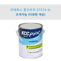 KCC 코레폭스 탑코트 ET574 4L 중방식용 선박용 에폭시상도 (조색), NB0055