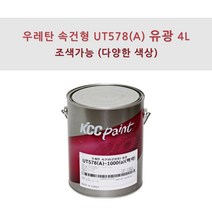 KCC정품 우레탄 속건형 공업용 UT578(A) 4L 유광 조색색상 자동차 페인트, NA0075, 1개