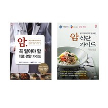 [삼호미디어]암 꼭알아할 치료영양 가이드 + 암 식단 가이드 (전2권)