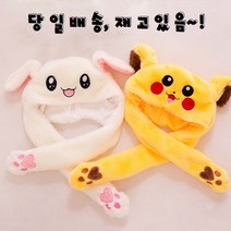 SW 귀 움직이는 토끼모자 피카츄 모자 인싸템 대란
