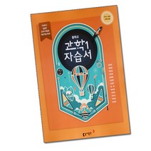 최신) 동아출판 중학교 과학 1 자습서 중학 / 중등 동아 중1 김효련 1학년, 중등1학년