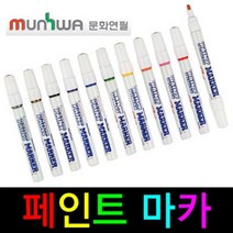 국산 문화연필 페인트 마카 11가지색상보유 유성 매직 네임펜 보드마카 싸인펜 볼펜 마카펜 사무 문구 화방, 페인트마카 주황