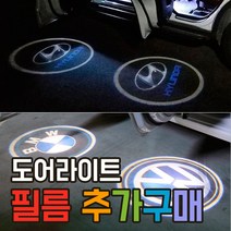 이십이도 도어 라이트 빔 필름 추가구매 2개 1세트 도어등, 383_쌍용, 도어라이트 (필름 2개)