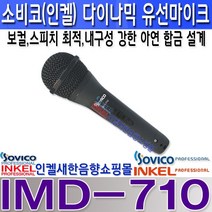 SOVICO (구 인켈피에이) IMD-710 소비코(인켈)다이나믹 유선마이크 보컬 스피치 공연 방송장비, IMD-710+5M 양케논라인
