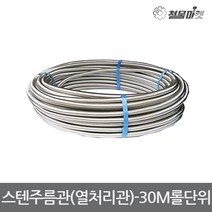 스텐주름관 15A 30미터 열처리관 배관자재 주름관부속 수도부속