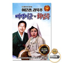 USB_이은관+강옥주-배뱅이굿회심곡 사은품CD증정