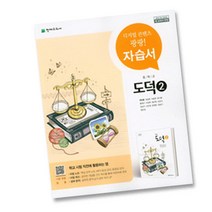 최신) 천재교육 중학교 도덕 2 자습서 중학 / 중등 2학년 3학년 중2 중3 ( 천재 변순용 ), 중등2학년