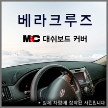 엠앤씨 베라크루즈(07~15) 스웨이드 논슬립 대쉬보드커버, 부직포원단+블랙라인, 센터스피커-무