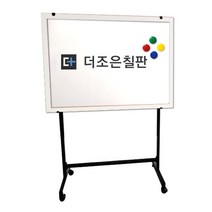 더조은칠판 이동식스탠드+법랑 화이트보드 [다양한사이즈][몰딩선택] 칠판, 화이트우드(블랙이동식스탠드)