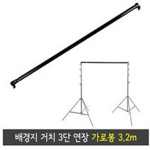 대명포엠 배경지거치 3단 연장 가로봉 3.2m (라이트스탠드에 결합가능) 이동식 배경걸이 배경가로봉 배경시스템 배경장비 종이배경지 종이배경 롤배경지 배경지거치대 사베지배경지 배경거치대