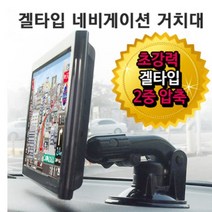 통합 만능 겔타입 네비게이션 거치대, 2구 젠더