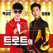 2CD_박서진+임영웅-트로트의신/사랑할나이/사랑에취하다/항구의남자/계단말고엘리베이터/밀어밀어/사은품CD증정