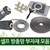 방충망 부자재 모음 안전장치 보수용 가스켓 틈마기 물구멍, 화이바글라스