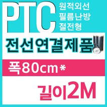 [PTC필름]전선연결제품 80폭x2m부터 전기필름난방, 폭80cmx길이2m