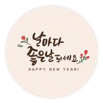 더굿데이 덕담스티커 새해설날 선물포장스티커, 10 덕담_날마다좋은날 85mm/6장