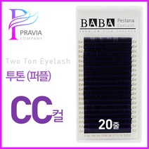 프라비아 바바 칼라속눈썹 투톤래쉬 퍼플 CC컬 투톤속눈썹 컬러모 속눈썹연장재료, 1개, 굵기-0.15 길이-13mm