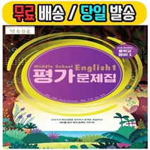 2022 다락원 중학교 중학 영어 1 평가문제집 중등 (중1 강용순 교과서편) - 1학년 [당일발송|사은품|무료배송]