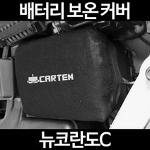 무료배송/뉴코란도C/배터리 커버/보온커버/방전/밧데리/자동차커버, 1.일반형:90