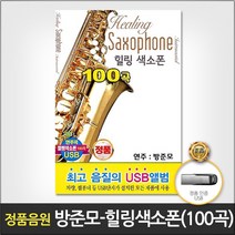 USB_방준모-힐링색소폰100곡 사은품CD증정