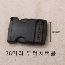 38미리플라스틱버클 시리즈 (4개1세트), 버클(4개세트)