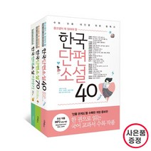 리베르 중고생이 꼭알아야 할 소설 3권세트 -한국단편소설40+70+ 한국현대소설