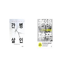 간병살인   노후파산 장수의 악몽 [세트상품]