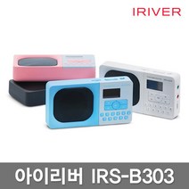 [아이리버] IRS-B303 포터블 오디오/라디오/MP3, 상세 설명 참조, 색상선택:B303 그레이 (JB303)