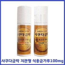 사쿠다금박 지관형 식용금가루100mg 코마카 식용금박 먹는금가루, 100mg, 1개
