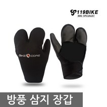 바이크코어 방풍삼지장갑 삼지겉장갑 방풍장갑 자전거장갑