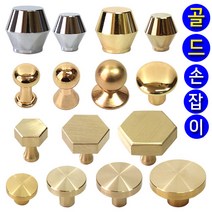 가구가구또가구 1구 골드손잡이모음전 금색손잡이 가구손잡이 싱크대손잡이 서랍장문고리, 05_ 황동육각손잡이(골드)소
