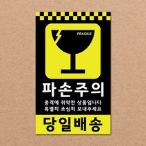 동부에프티 파손주의 취급주의 택배박스 스티커 90x55mm 500매, 13.[주문제작]파손주의 500장
