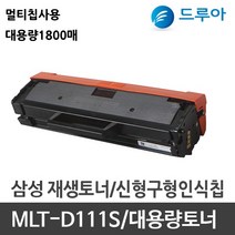 [s-501n] 삼성전자 MLT-D111S 비정품토너, SL-M2077F 대용량 2000매 반납없음, 1개