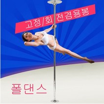 스타무역 댄스봉 봉춤 스포츠폴 폴댄스봉 스핀 폴대회전 고정겸용