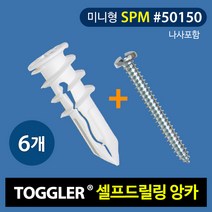 토글러(TOGGLER) 고하중 셀프드릴링 앙카 50150(MINI SPM타입) 나사포함 (포장단위 6개)