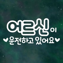 노인 자동차 스티커 LMCS-001 텍스트 어르신, 반사(은색)